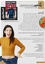 علی پاشاپور و رژیم غذایی- باشگاه ایودا